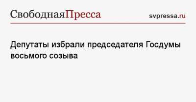 Депутаты избрали председателя Госдумы восьмого созыва