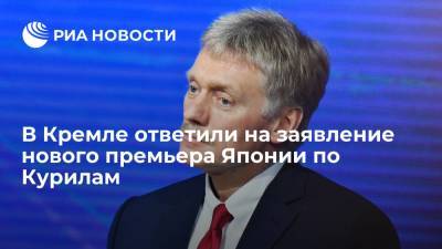 Песков заявил, что Россия не согласна с заявлением нового премьера Японии по Курилам