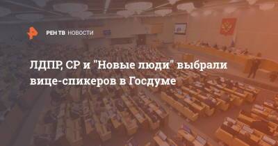 ЛДПР, СР и "Новые люди" выбрали вице-спикеров в Госдуме