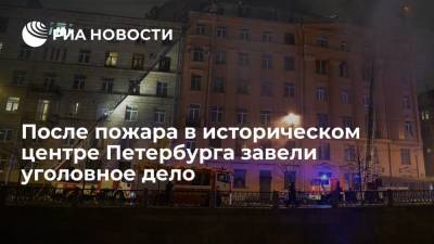 Прокуратура возбудила уголовное дело после пожара в жилом доме в центре Петербурга