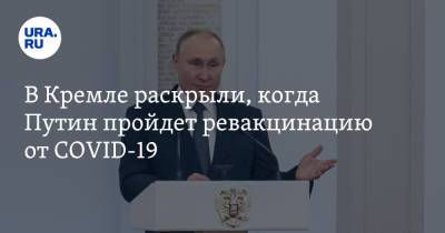 В Кремле раскрыли, когда Путин пройдет ревакцинацию от COVID-19