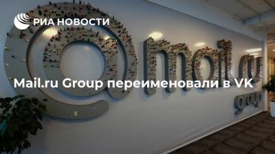 Гендиректор Mail.ru Group Борис Добродеев сообщил о переименовании холдинга в VK