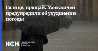 Марина Макарова - Солнце, прощай. Москвичей предупредили об ухудшении погоды - nsn.fm - Москва