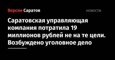 Саратовцы заплатили 19 миллионов рублей за электричество, но деньги ушли не туда. Возбуждено уголовное дело