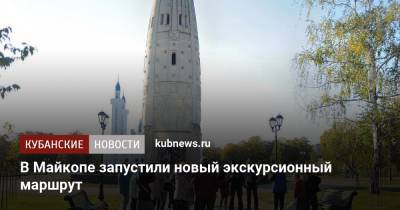 В Майкопе запустили новый экскурсионный маршрут