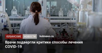 Врачи подвергли критике способы лечения COVID-19 - kubnews.ru - Россия