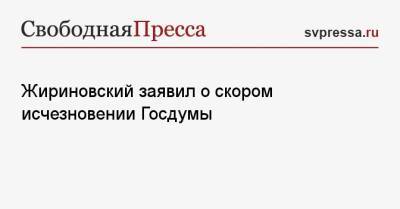 Жириновский заявил о скором исчезновении Госдумы