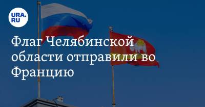 Флаг Челябинской области отправили во Францию. Фото