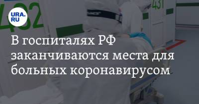 В госпиталях РФ заканчиваются места для больных коронавирусом