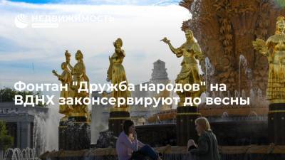 Фонтан "Дружба народов" на ВДНХ в Москве 13 октября законсервируют до весны