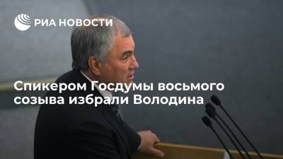 Вячеслава Володина переизбрали на должность спикера Государственной думы