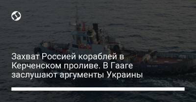 Захват Россией кораблей в Керченском проливе. В Гааге заслушают аргументы Украины