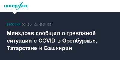 Минздрав сообщил о тревожной ситуации с COVID в Оренбуржье, Татарстане и Башкирии
