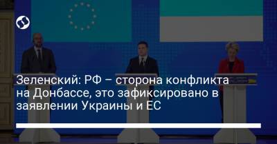 Зеленский: РФ – сторона конфликта на Донбассе, это зафиксировано в заявлении Украины и ЕС