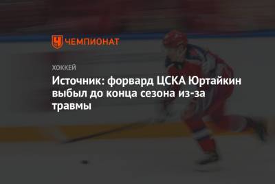 Источник: форвард ЦСКА Юртайкин выбыл до конца сезона из-за травмы
