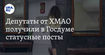 Депутаты от ХМАО получили в Госдуме статусные посты