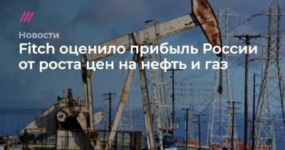 Fitch оценило прибыль России от роста цен на нефть и газ