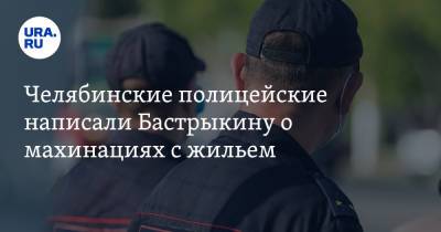 Челябинские полицейские написали Бастрыкину о махинациях с жильем