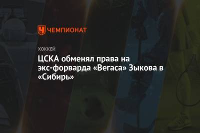ЦСКА обменял права на экс-форварда «Вегаса» Зыкова в «Сибирь»