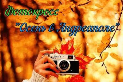 В городе Тверской области состоится осенний фотокросс