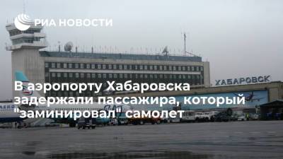 В Хабаровске задержали пассажира "в неадекватном состоянии", который "заминировал" самолет