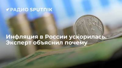 Инфляция в России ускорилась. Эксперт объяснил почему