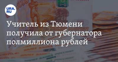 Учитель из Тюмени получила от губернатора полмиллиона рублей