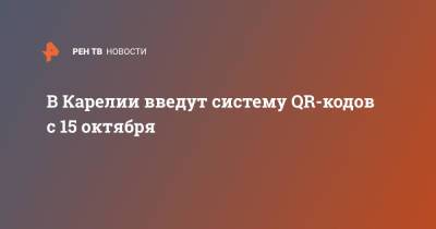 В Карелии введут систему QR-кодов с 15 октября
