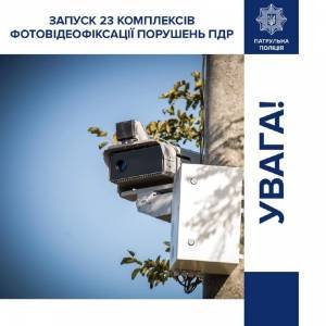 Завтра в Запорожской области заработают еще три камеры автофиксации нарушений ПДД