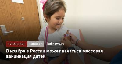 В ноябре в России может начаться массовая вакцинация детей