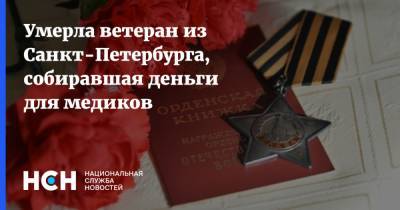 Умерла ветеран из Санкт-Петербурга, собиравшая деньги для медиков