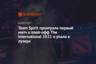 Team Spirit проиграла первый матч в плей-офф The International 2021 и упала в лузера