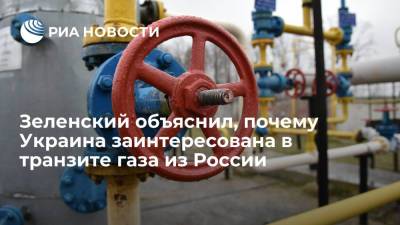Зеленский: Киеву важен транзит газа, чтобы не терять два миллиарда долларов в год