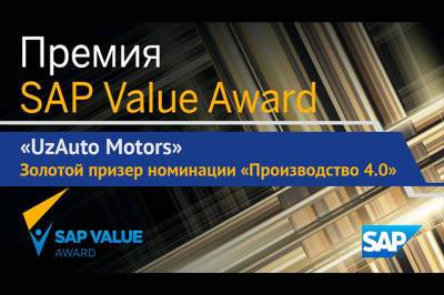 UzAuto Motors стал золотым призером международной премии SAP Value Award 2021