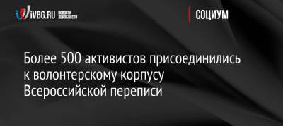 Более 500 активистов присоединились к волонтерскому корпусу Всероссийской переписи