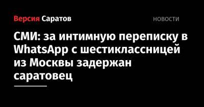 СМИ: за интимную переписку в WhatsApp с шестиклассницей из Москвы задержан саратовец
