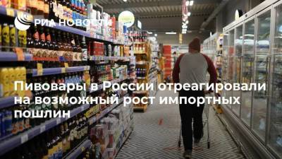 Крупнейшие пивовары в России выступили против резкого роста пошлин на импортную продукцию