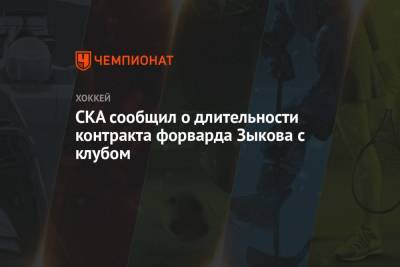 Валентин Зыков - СКА сообщил о длительности контракта форварда Зыкова с клубом - championat.com - Россия - Санкт-Петербург