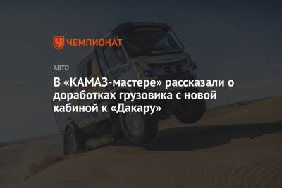 В «КАМАЗ-мастере» рассказали о доработках грузовика с новой кабиной к «Дакару»