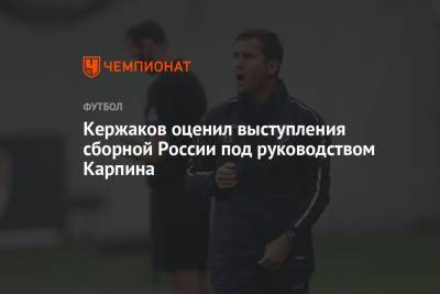 Кержаков оценил выступления сборной России под руководством Карпина