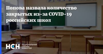 Попова назвала количество закрытых из-за COVID-19 российских школ