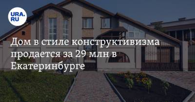 Дом в стиле конструктивизма продается за 29 млн в Екатеринбурге. Фото