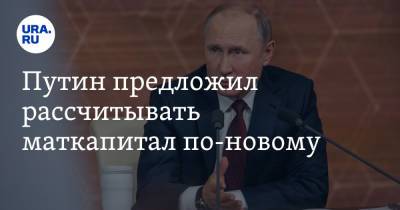 Путин предложил рассчитывать маткапитал по-новому