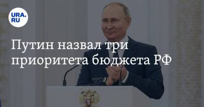 Путин назвал три приоритета бюджета РФ