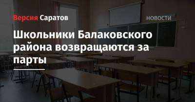 Школьники Балаковского района возвращаются за парты