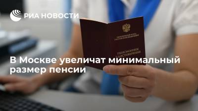 В Москве увеличат минимальный размер пенсии с доплатой до 21 193 рублей