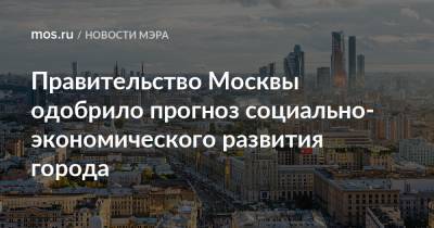 Правительство Москвы одобрило прогноз социально-экономического развития города