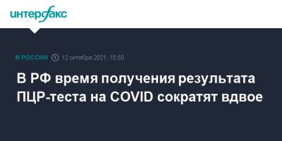 В РФ время получения результата ПЦР-теста на COVID сократят вдвое