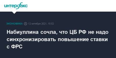 Набиуллина сочла, что ЦБ РФ не надо синхронизировать повышение ставки с ФРС