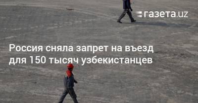 Россия сняла запрет на въезд для 150 тысяч узбекистанцев